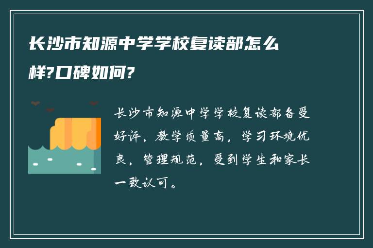 长沙市知源中学学校复读部怎么样?口碑如何?