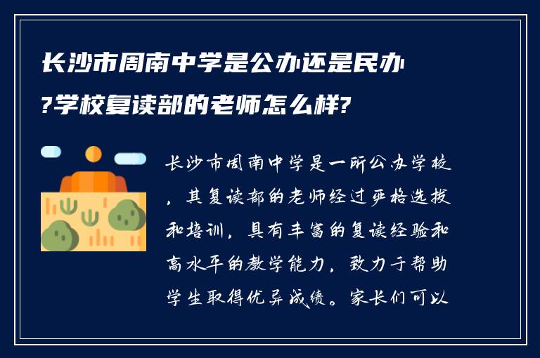 长沙市周南中学是公办还是民办?学校复读部的老师怎么样?