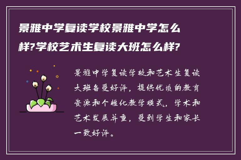 景雅中学复读学校景雅中学怎么样?学校艺术生复读大班怎么样?