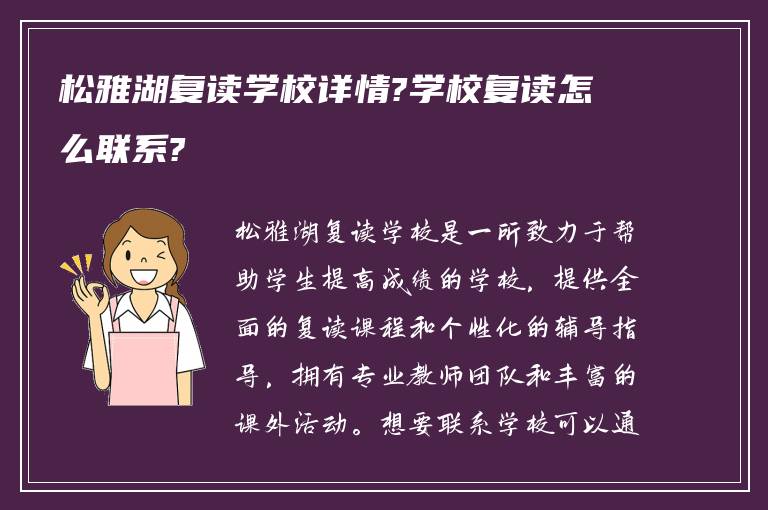 松雅湖复读学校详情?学校复读怎么联系?