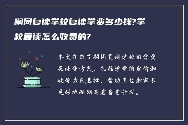 嗣同复读学校复读学费多少钱?学校复读怎么收费的?