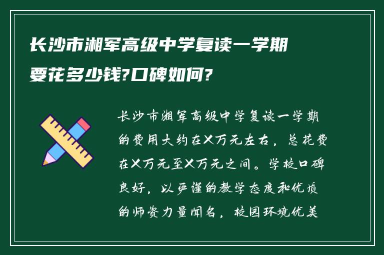 长沙市湘军高级中学复读一学期要花多少钱?口碑如何?