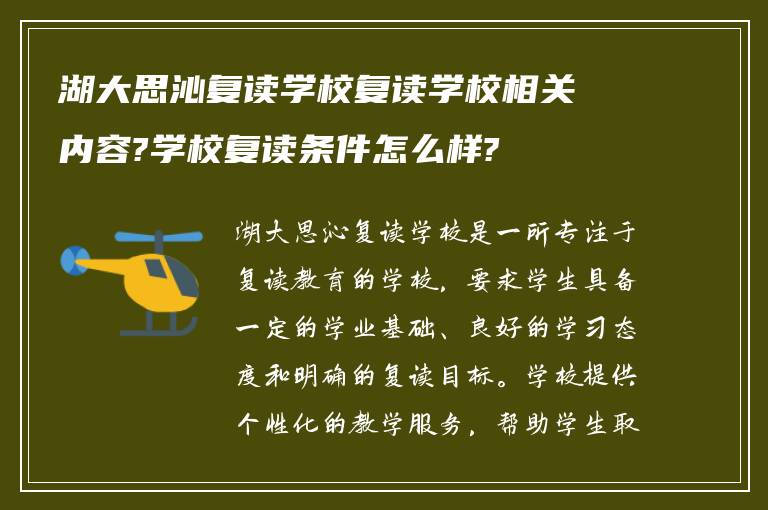 湖大思沁复读学校复读学校相关内容?学校复读条件怎么样?