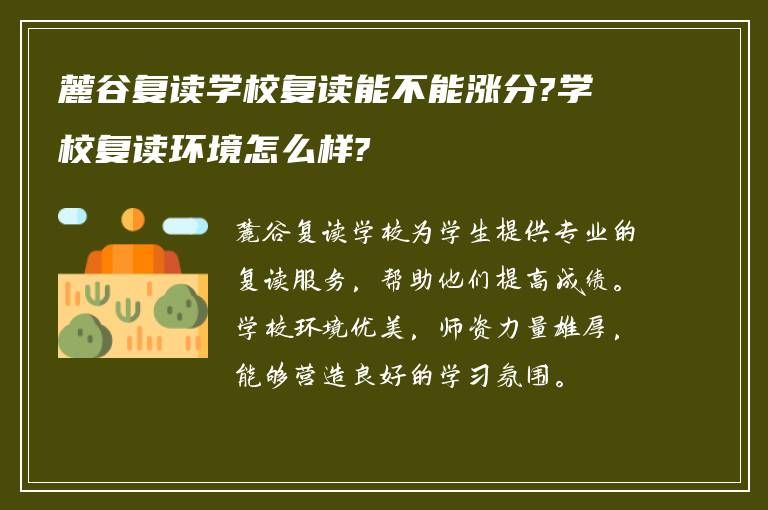 麓谷复读学校复读能不能涨分?学校复读环境怎么样?