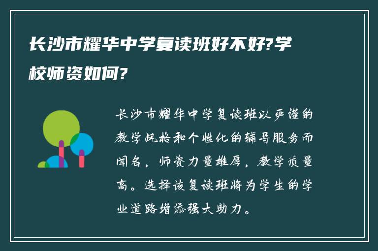 长沙市耀华中学复读班好不好?学校师资如何?