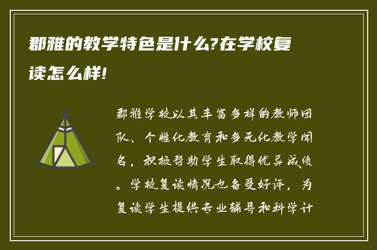 郡雅的教学特色是什么?在学校复读怎么样!