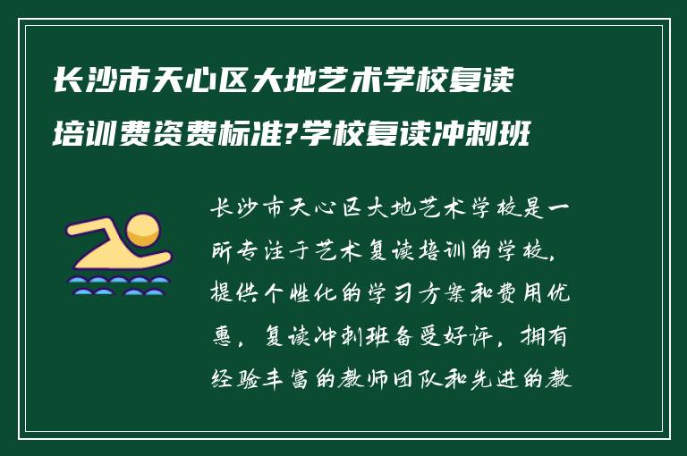 长沙市天心区大地艺术学校复读培训费资费标准?学校复读冲刺班怎么样!