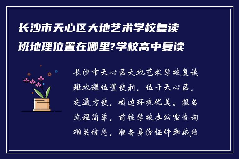 长沙市天心区大地艺术学校复读班地理位置在哪里?学校高中复读班报名之后怎么做!