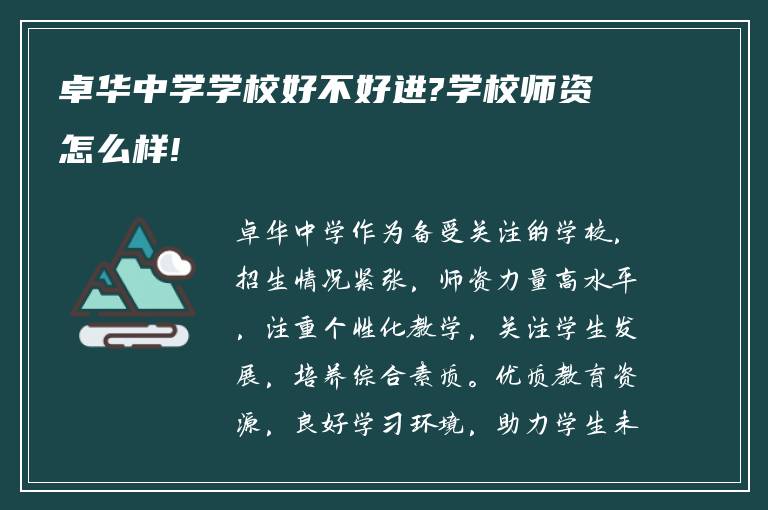 卓华中学学校好不好进?学校师资怎么样!