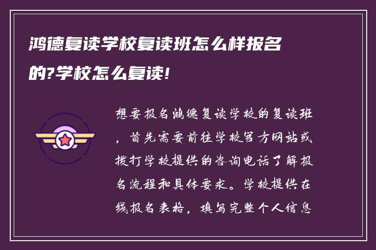 鸿德复读学校复读班怎么样报名的?学校怎么复读!