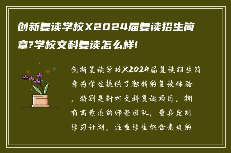 创新复读学校X2024届复读招生简章?学校文科复读怎么样!