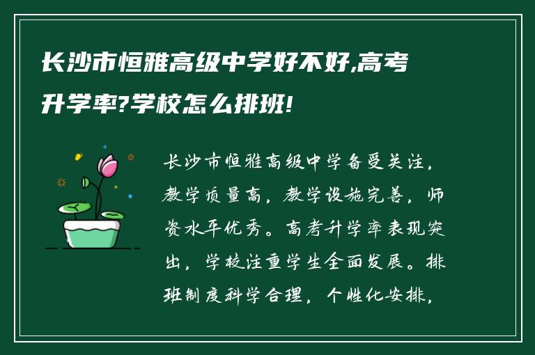 长沙市恒雅高级中学好不好,高考升学率?学校怎么排班!