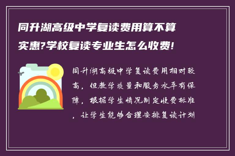 同升湖高级中学复读费用算不算实惠?学校复读专业生怎么收费!