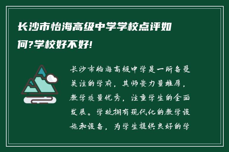 长沙市怡海高级中学学校点评如何?学校好不好!