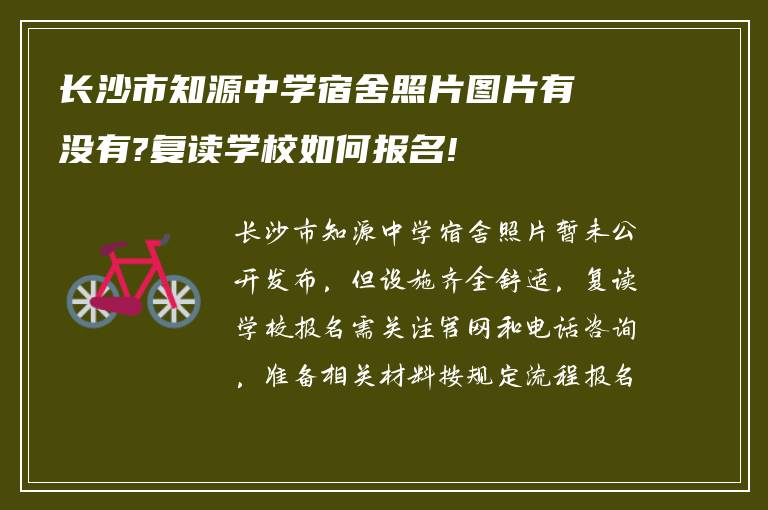 长沙市知源中学宿舍照片图片有没有?复读学校如何报名!