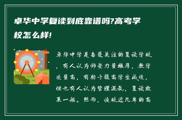 卓华中学复读到底靠谱吗?高考学校怎么样!