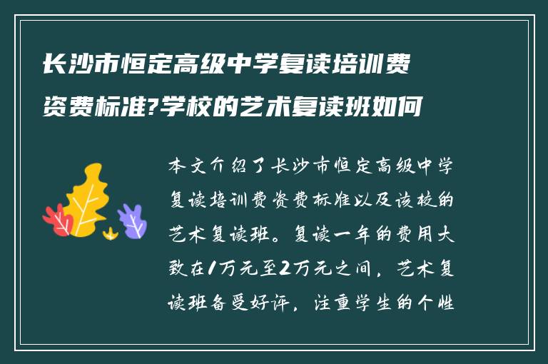 长沙市恒定高级中学复读培训费资费标准?学校的艺术复读班如何?