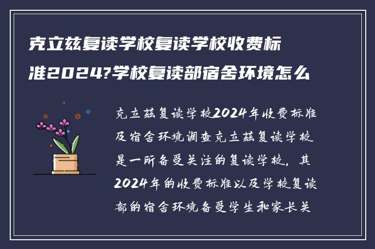 克立兹复读学校复读学校收费标准2024?学校复读部宿舍环境怎么样!