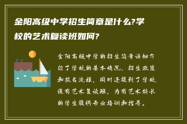 金阳高级中学招生简章是什么?学校的艺术复读班如何?