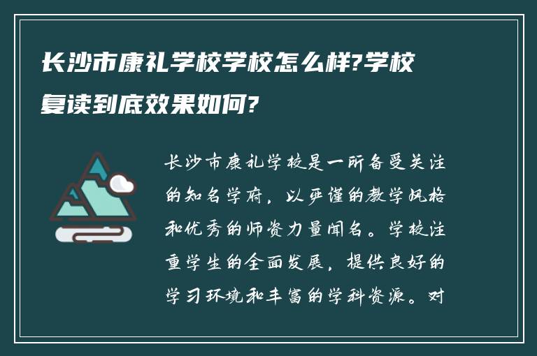 长沙市康礼学校学校怎么样?学校复读到底效果如何?