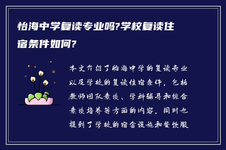 怡海中学复读专业吗?学校复读住宿条件如何?