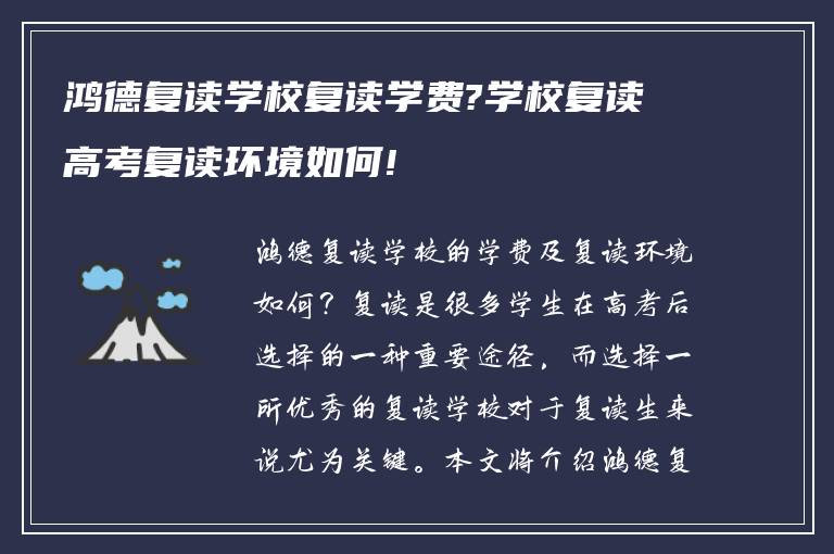 鸿德复读学校复读学费?学校复读高考复读环境如何!