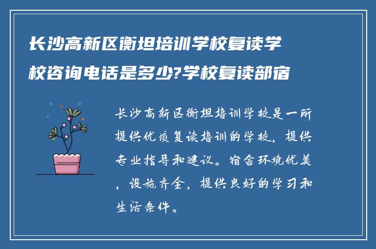 长沙高新区衡坦培训学校复读学校咨询电话是多少?学校复读部宿舍环境怎么样?