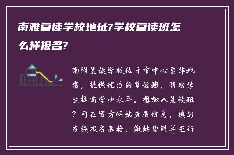 南雅复读学校地址?学校复读班怎么样报名?