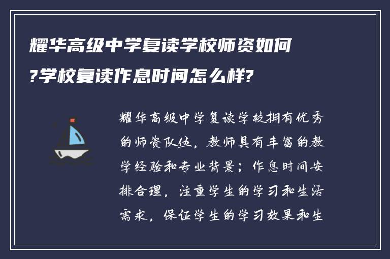 耀华高级中学复读学校师资如何?学校复读作息时间怎么样?