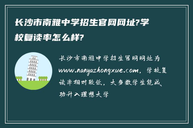 长沙市南雅中学招生官网网址?学校复读率怎么样?