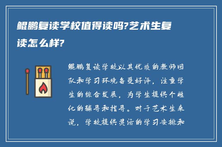 鲲鹏复读学校值得读吗?艺术生复读怎么样?