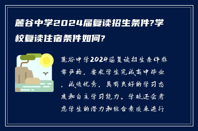 麓谷中学2024届复读招生条件?学校复读住宿条件如何?