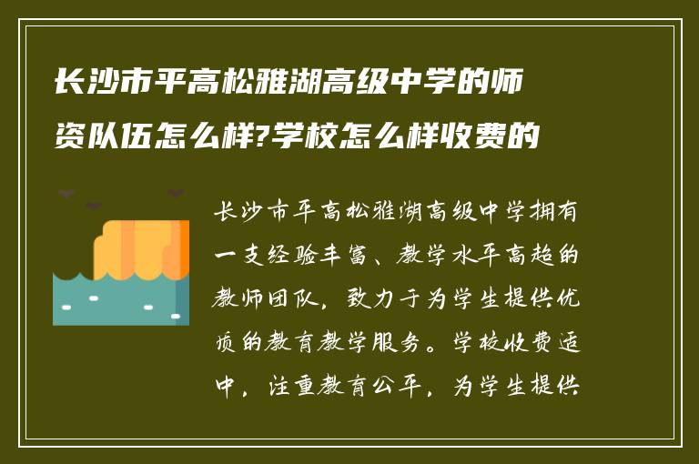 长沙市平高松雅湖高级中学的师资队伍怎么样?学校怎么样收费的?