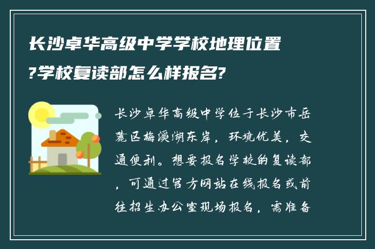 长沙卓华高级中学学校地理位置?学校复读部怎么样报名?