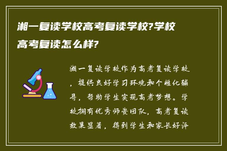 湘一复读学校高考复读学校?学校高考复读怎么样?