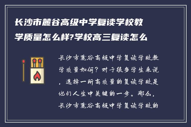 长沙市麓谷高级中学复读学校教学质量怎么样?学校高三复读怎么报名!