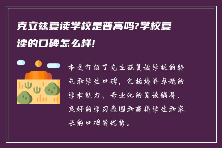 克立兹复读学校是普高吗?学校复读的口碑怎么样!