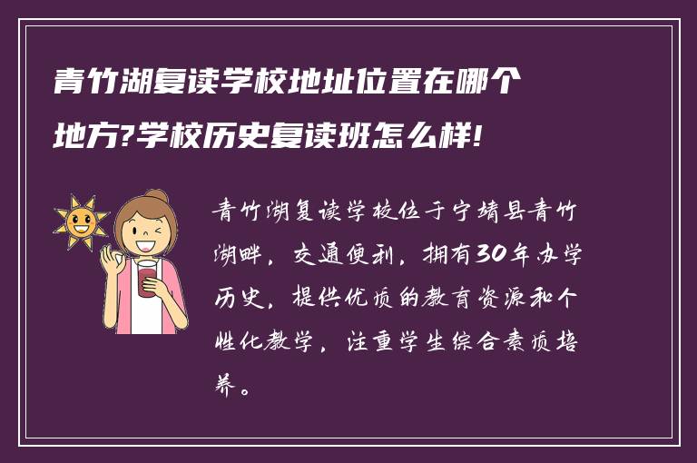 青竹湖复读学校地址位置在哪个地方?学校历史复读班怎么样!