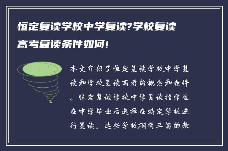 恒定复读学校中学复读?学校复读高考复读条件如何!