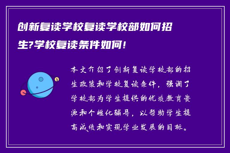 创新复读学校复读学校部如何招生?学校复读条件如何!