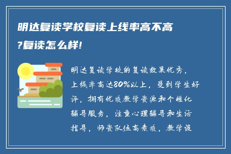 明达复读学校复读上线率高不高?复读怎么样!