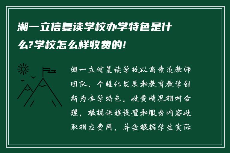 湘一立信复读学校办学特色是什么?学校怎么样收费的!