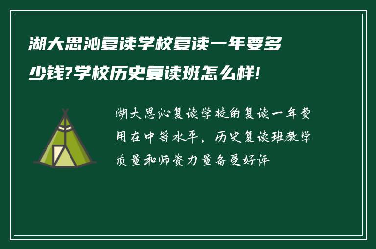 湖大思沁复读学校复读一年要多少钱?学校历史复读班怎么样!