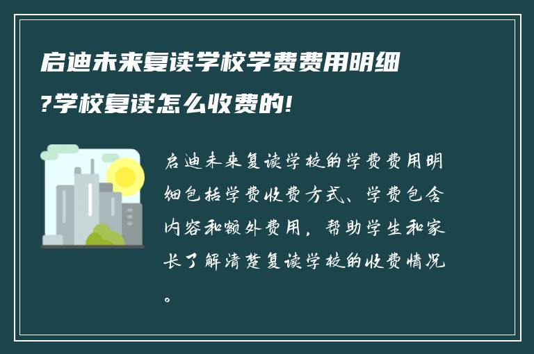 启迪未来复读学校学费费用明细?学校复读怎么收费的!