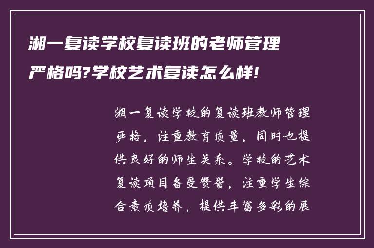 湘一复读学校复读班的老师管理严格吗?学校艺术复读怎么样!