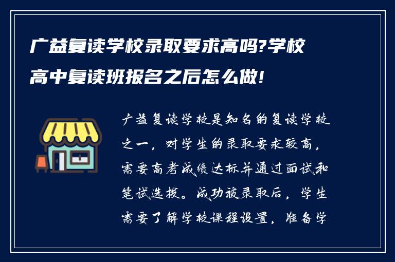 广益复读学校录取要求高吗?学校高中复读班报名之后怎么做!