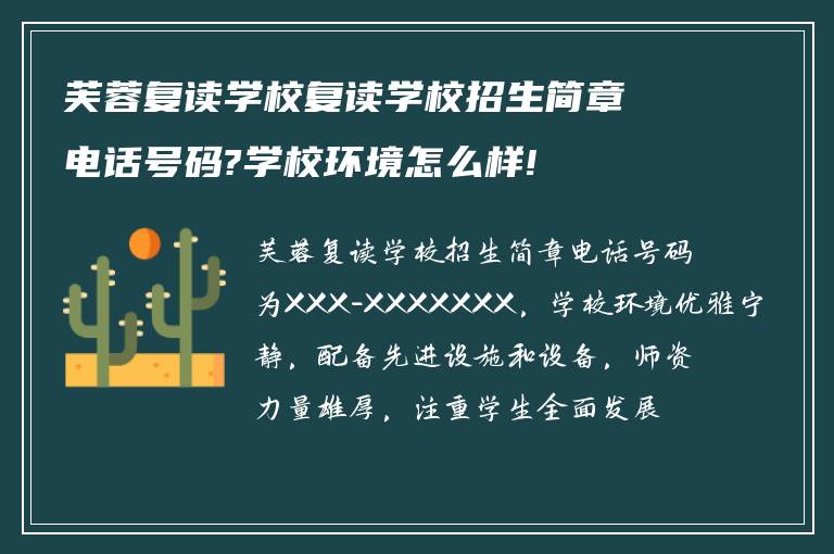 芙蓉复读学校复读学校招生简章电话号码?学校环境怎么样!