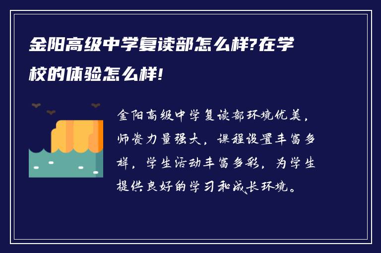 金阳高级中学复读部怎么样?在学校的体验怎么样!