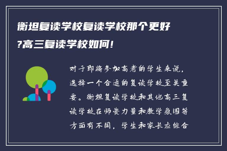 衡坦复读学校复读学校那个更好?高三复读学校如何!