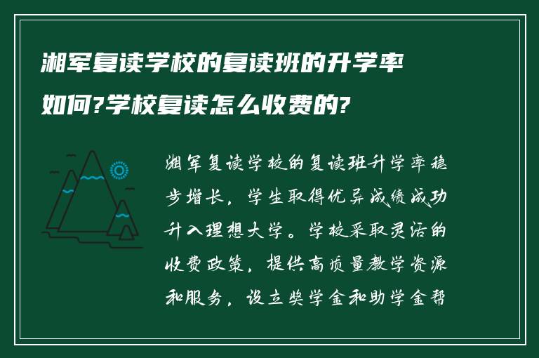 湘军复读学校的复读班的升学率如何?学校复读怎么收费的?